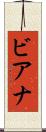 ビアナ Scroll