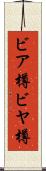 ビア樽 Scroll