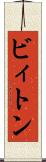 ビィトン Scroll