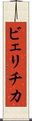 ビェリチカ Scroll
