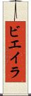 ビエイラ Scroll