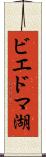 ビエドマ湖 Scroll