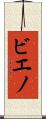 ビエノ Scroll