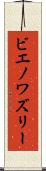 ビエノワズリー Scroll