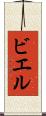 ビエル Scroll