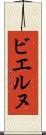 ビエルヌ Scroll