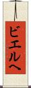 ビエルヘ Scroll