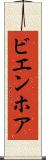 ビエンホア Scroll