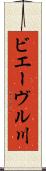 ビエーヴル川 Scroll