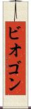 ビオゴン Scroll