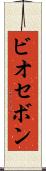 ビオセボン Scroll