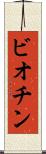 ビオチン Scroll