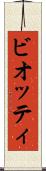 ビオッティ Scroll