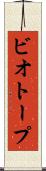 ビオトープ Scroll
