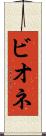ビオネ Scroll