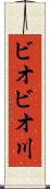 ビオビオ川 Scroll