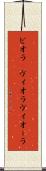ビオラ(P) Scroll
