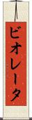 ビオレータ Scroll