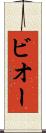ビオー Scroll