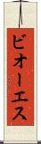 ビオーエス Scroll