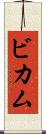 ビカム Scroll