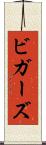 ビガーズ Scroll