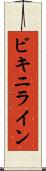 ビキニライン Scroll