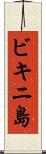 ビキニ島 Scroll