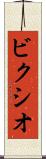 ビクシオ Scroll