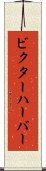 ビクターハーバー Scroll