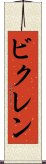 ビクレン Scroll