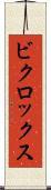 ビクロックス Scroll