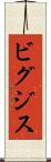 ビグジス Scroll