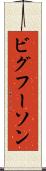 ビグフーソン Scroll