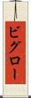 ビグロー Scroll