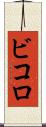 ビコロ Scroll