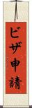 ビザ申請 Scroll