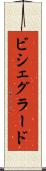 ビシェグラード Scroll