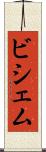ビシェム Scroll