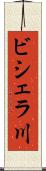 ビシェラ川 Scroll