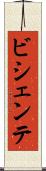 ビシェンテ Scroll