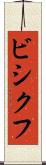 ビシクフ Scroll