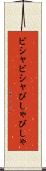 ビシャビシャ Scroll