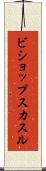 ビショップスカスル Scroll