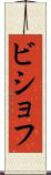 ビショフ Scroll