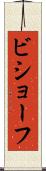 ビショーフ Scroll