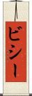 ビシー Scroll