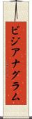 ビジアナグラム Scroll