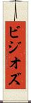 ビジオズ Scroll