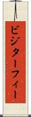 ビジターフィー Scroll